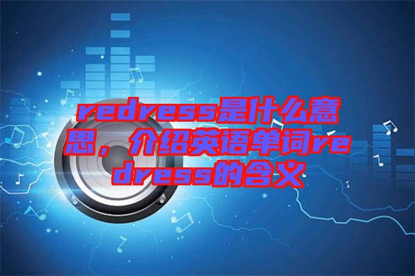 redress是什么意思，介紹英語單詞redress的含義