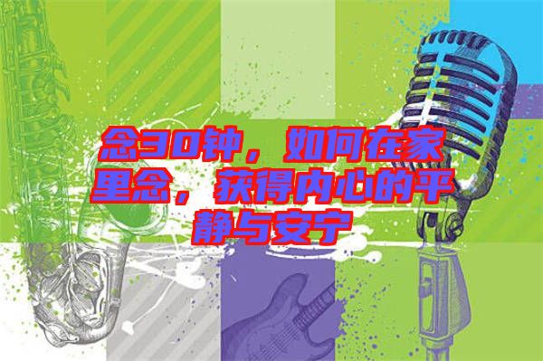 念30鐘，如何在家里念，獲得內(nèi)心的平靜與安寧