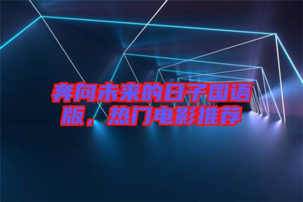 奔向未來的日子國語版，熱門電影推薦