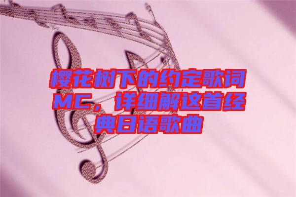 櫻花樹下的約定歌詞MC，詳細(xì)解這首經(jīng)典日語歌曲