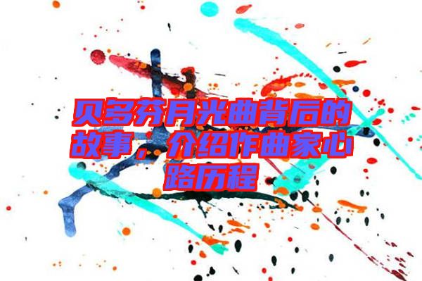 貝多芬月光曲背后的故事，介紹作曲家心路歷程