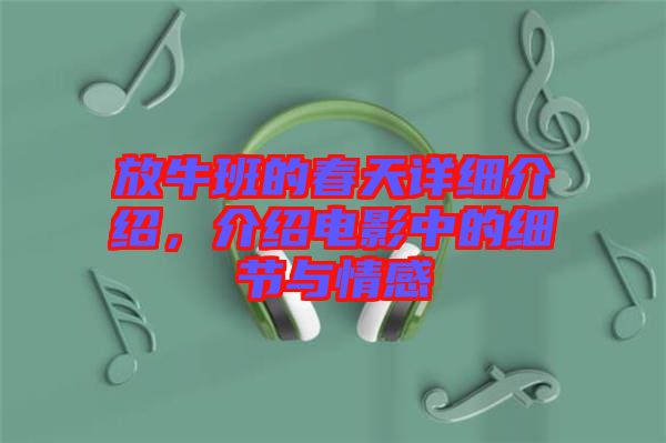 放牛班的春天詳細介紹，介紹電影中的細節(jié)與情感