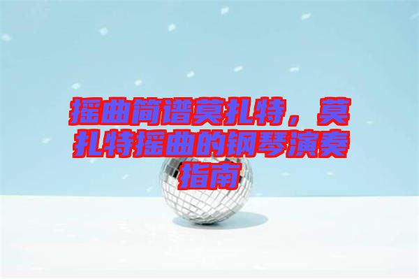 搖曲簡譜莫扎特，莫扎特搖曲的鋼琴演奏指南