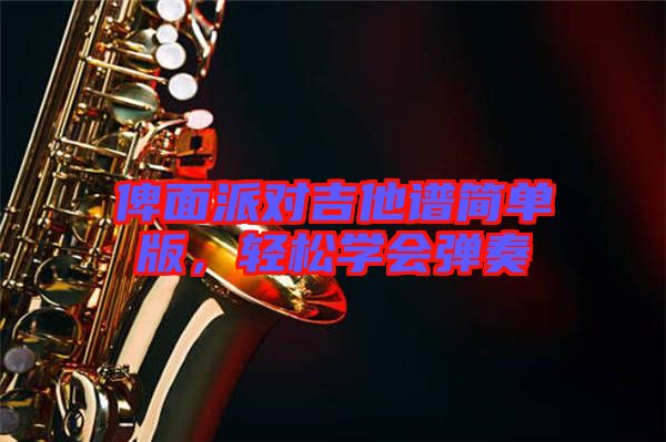 俾面派對(duì)吉他譜簡(jiǎn)單版，輕松學(xué)會(huì)彈奏