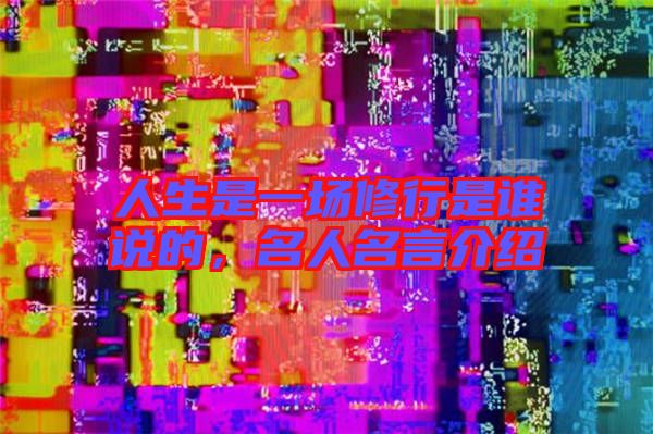 人生是一場(chǎng)修行是誰(shuí)說(shuō)的，名人名言介紹