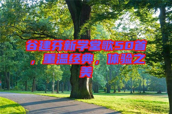 谷建芬新學(xué)堂歌50首，重溫經(jīng)典，體驗(yàn)之美
