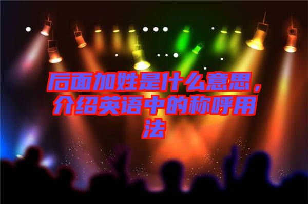后面加姓是什么意思，介紹英語中的稱呼用法