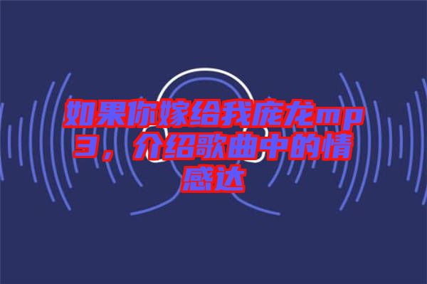 如果你嫁給我龐龍mp3，介紹歌曲中的情感達
