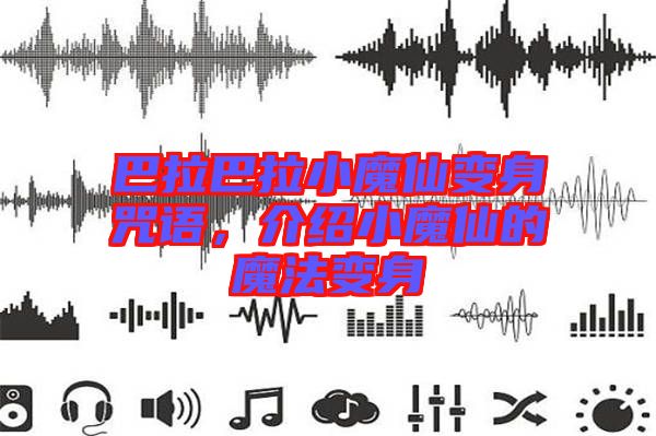 巴拉巴拉小魔仙變身咒語，介紹小魔仙的魔法變身