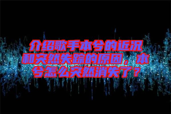 介紹歌手本兮的近況和突然失蹤的原因，本兮怎么突然消失了？