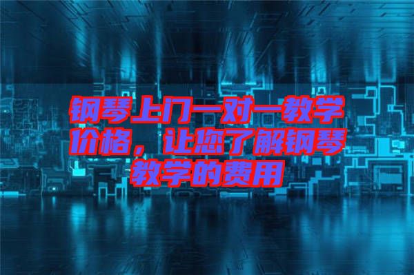 鋼琴上門一對一教學(xué)價格，讓您了解鋼琴教學(xué)的費用