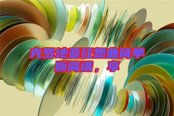 克羅地亞狂想曲簡(jiǎn)單版簡(jiǎn)譜，享