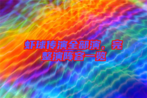 蝦球傳演全部演，完整演陣容一覽