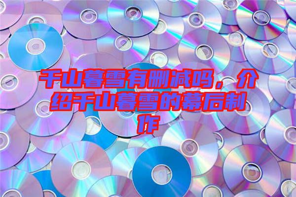千山暮雪有刪減嗎，介紹千山暮雪的幕后制作