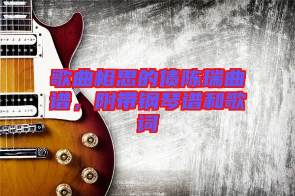 歌曲相思的債陳瑞曲譜，附帶鋼琴譜和歌詞