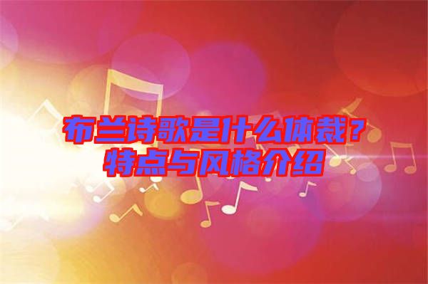 布蘭詩(shī)歌是什么體裁？特點(diǎn)與風(fēng)格介紹