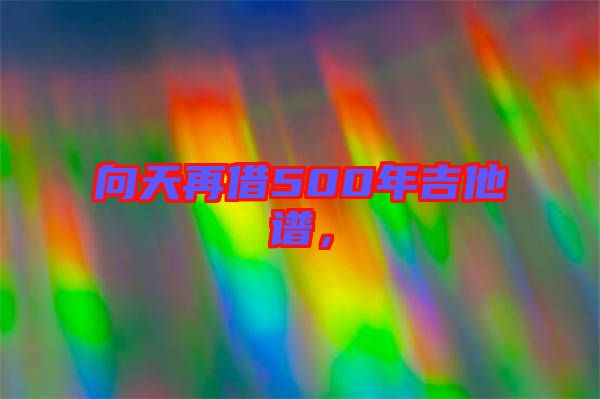 向天再借500年吉他譜，