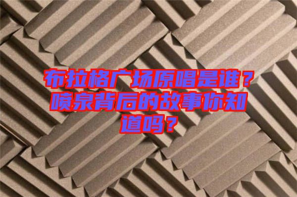 布拉格廣場原唱是誰？噴泉背后的故事你知道嗎？