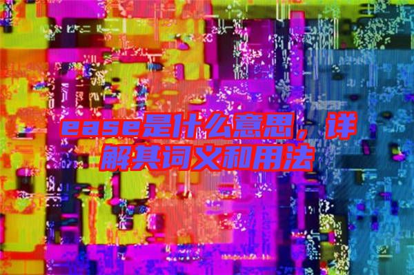 ease是什么意思，詳解其詞義和用法