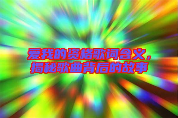 愛我的資格歌詞含義，揭秘歌曲背后的故事