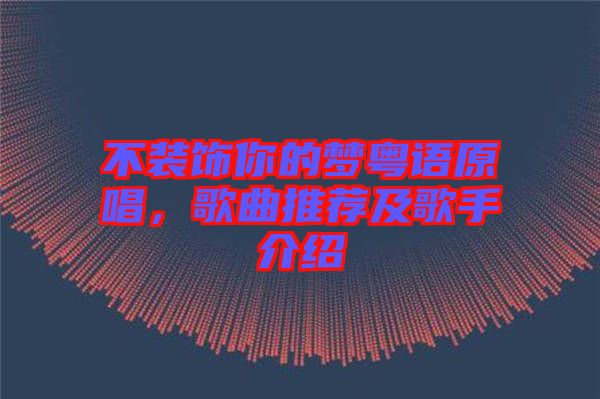 不裝飾你的夢(mèng)粵語原唱，歌曲推薦及歌手介紹