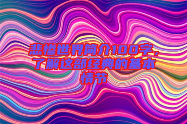 悲慘世界簡(jiǎn)介100字，了解這部經(jīng)典的基本情節(jié)