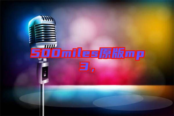 500miles原版mp3，