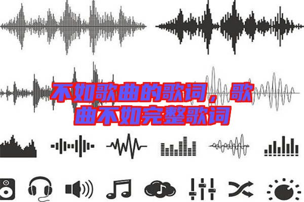 不如歌曲的歌詞，歌曲不如完整歌詞