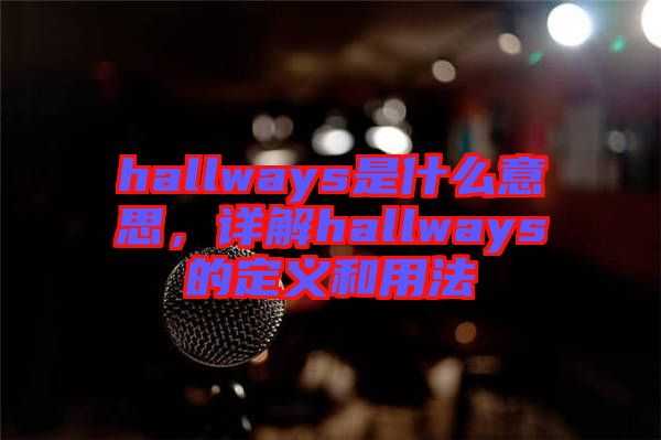 hallways是什么意思，詳解hallways的定義和用法