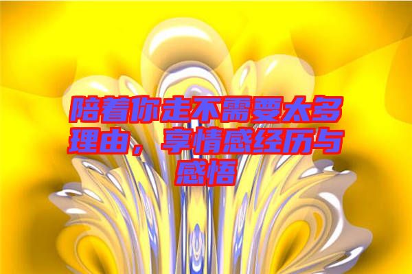 陪著你走不需要太多理由，享情感經(jīng)歷與感悟