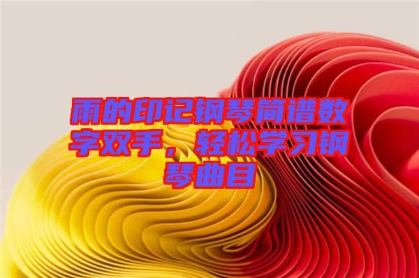 雨的印記鋼琴簡譜數(shù)字雙手，輕松學(xué)習(xí)鋼琴曲目