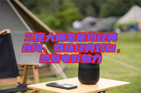 三傻大鬧寶萊塢經(jīng)典臺詞，回味經(jīng)典對白，感受電影魅力