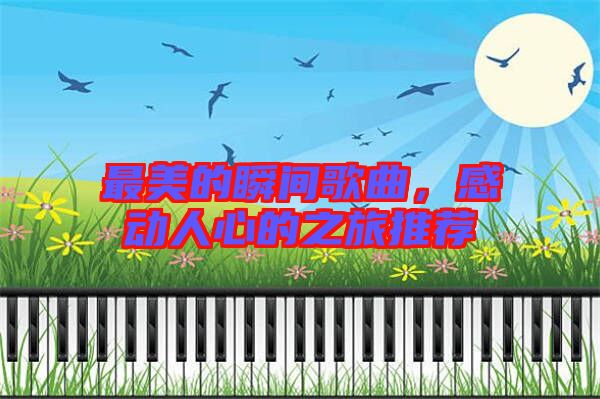 最美的瞬間歌曲，感動(dòng)人心的之旅推薦