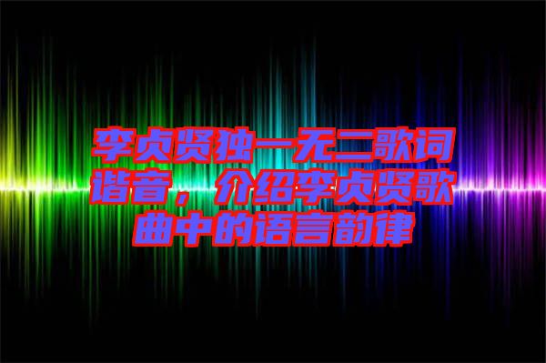 李貞賢獨一無二歌詞諧音，介紹李貞賢歌曲中的語言韻律