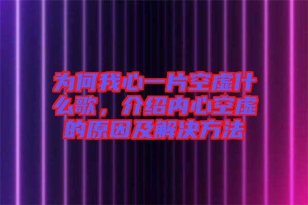 為何我心一片空虛什么歌，介紹內(nèi)心空虛的原因及解決方法