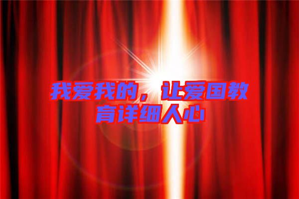 我愛我的，讓愛國教育詳細(xì)人心
