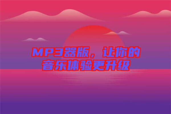 MP3器版，讓你的音樂體驗更升級