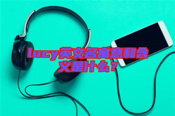 lucy英文名寓意和含義是什么？
