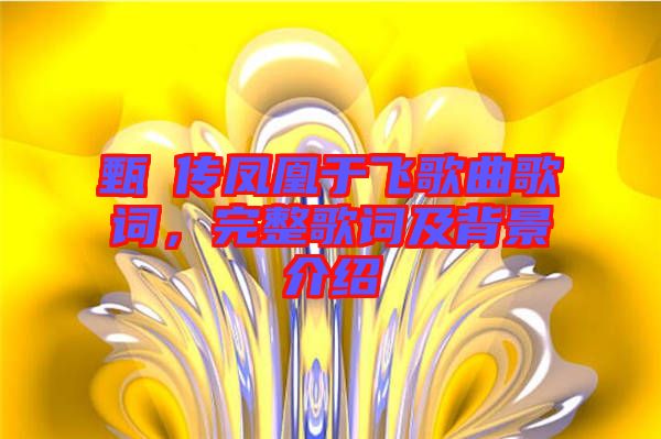 甄嬛傳鳳凰于飛歌曲歌詞，完整歌詞及背景介紹