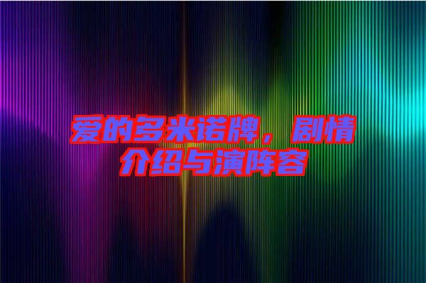 愛的多米諾牌，劇情介紹與演陣容