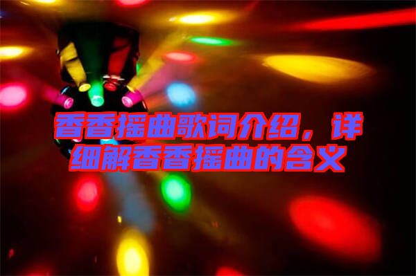 香香搖曲歌詞介紹，詳細(xì)解香香搖曲的含義