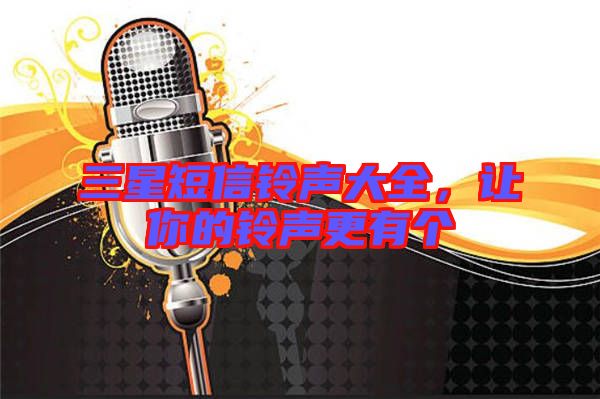 三星短信鈴聲大全，讓你的鈴聲更有個(gè)