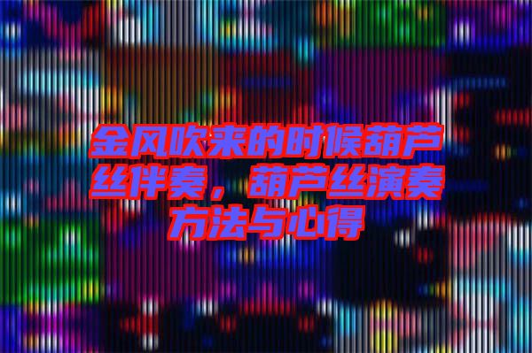 金風(fēng)吹來的時(shí)候葫蘆絲伴奏，葫蘆絲演奏方法與心得