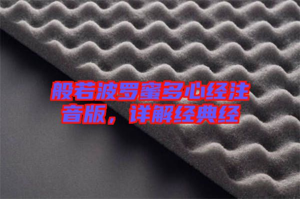 般若波羅蜜多心經(jīng)注音版，詳解經(jīng)典經(jīng)