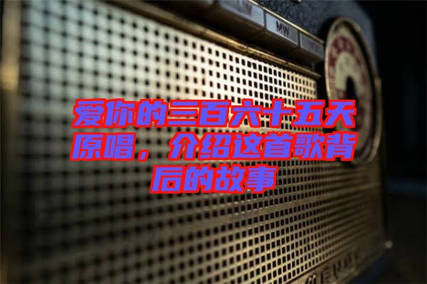 愛你的三百六十五天原唱，介紹這首歌背后的故事