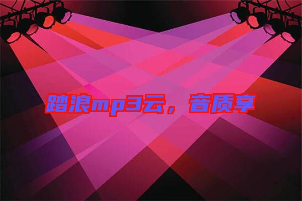 踏浪mp3云，音質(zhì)享