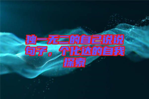 獨一無二的自己說說句子，個化達(dá)的自我探索