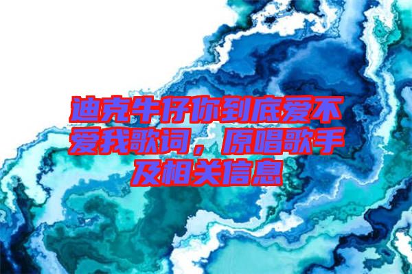 迪克牛仔你到底愛不愛我歌詞，原唱歌手及相關(guān)信息