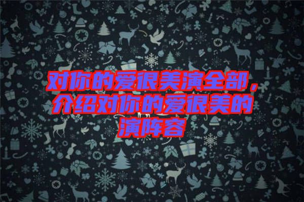 對你的愛很美演全部，介紹對你的愛很美的演陣容