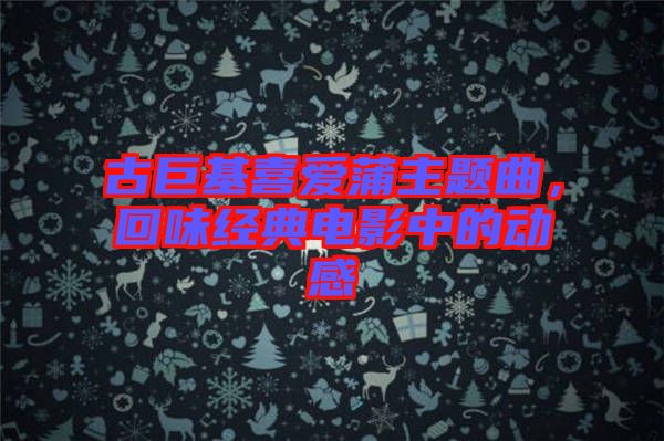 古巨基喜愛蒲主題曲，回味經(jīng)典電影中的動(dòng)感